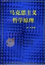 马克思主义哲学原理   1995  PDF电子版封面  701002233X  谢龙主编 