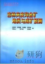 吉林夹皮沟金矿地质与成矿预测   1998  PDF电子版封面  7116026835  沈保丰等著 