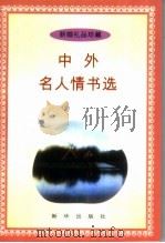 中外名人情书选   1996  PDF电子版封面  7501129622  石昌蒲选编 