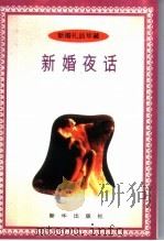 新婚夜话   1996  PDF电子版封面  7501129622  王琦，骆斌主编 