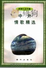 中外情歌精选（1996 PDF版）