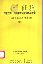 深化改革  提高教育质量和办学效益  北京地区高校改革经验汇编  3（1995 PDF版）
