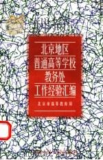北京地区普通高等学校教务处工作经验汇编（1993 PDF版）