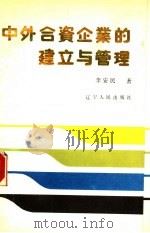 中外合资企业的建立与管理   1988  PDF电子版封面  7205007593  李安民著 