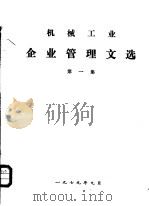 机械工业企业管理文选  第1集   1979  PDF电子版封面    一机部、农机部企业管理研究班资料室编 