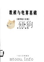 数模与电算基础  上  化学化工专用   1980  PDF电子版封面    程光钺编著 