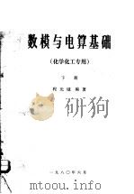 数模与电算基础  下  化学化工专用   1980  PDF电子版封面    程光钺编著 