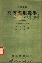 高等应用数学  上  数字解释微积分   1969  PDF电子版封面    Li，J.C.R.著；袁丕志，张金裕译 