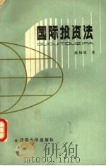 国际投资法   1985  PDF电子版封面  6279·9  姚梅镇著 