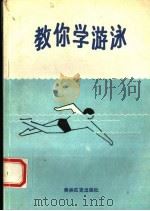 教你学游泳   1994  PDF电子版封面  7800672301  韩小群，一泓编 