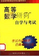 高等数学自学与考试   1999  PDF电子版封面  7310012674  贾建华编 