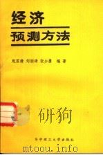 经济预测方法   1988  PDF电子版封面  7560902634  赵国清等编著 