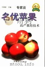 名优苹果高产栽培技术   1999  PDF电子版封面  7500213107  王国富主编 