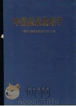 中国蔬菜栽培学（1987 PDF版）