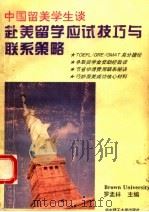 中国留美学生谈赴美留学应试技巧与联系策略   1994  PDF电子版封面  7560909124  罗孟林等编著 