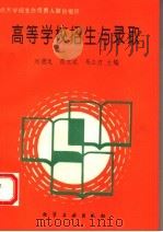 高等学校招生与录取   1994  PDF电子版封面  7502514007  刘德龙等主编 