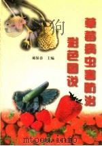 草莓病虫害防治彩色图说（1999 PDF版）