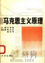 马克思主义原理   1990  PDF电子版封面  7200011916  王仰德主编 