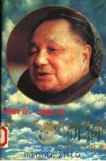 邓小平时代的中国  2  1981年-1984年     PDF电子版封面  7800916693  高屹，缪德修编 