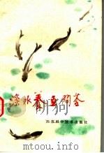 淡水养鱼问答   1977  PDF电子版封面  16196·076  江苏省革命委员会农业局编 