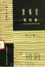 聚烯烃  聚丙烯  第3辑   1964  PDF电子版封面    上海合成树脂研究所编译 