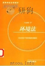 环境法   1997  PDF电子版封面  7503619880  吕忠梅著 