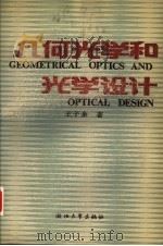 几何光学和光学设计（1989 PDF版）