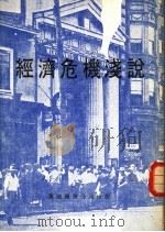 经济危机浅说   1976  PDF电子版封面    余集芝编 