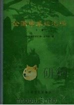 全国中草药汇编  下   1978  PDF电子版封面  14048·3620  《全国中草药汇编》编写组编 