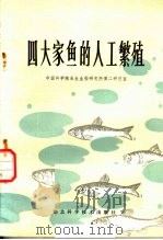 四大家鱼的人工繁殖   1983  PDF电子版封面  16304·26  中国科学院水生生物研究所第二研究室编 