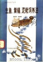 生鱼、黄鱼、泥鳅伺养法   1982  PDF电子版封面  16182·44  邬国民，何和明编 