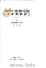 西湖鱼类志（1932 PDF版）