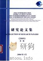 研究论文集·第1辑  2005     PDF电子版封面     