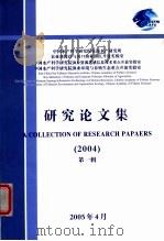 研究论文集·第1辑  2004     PDF电子版封面     