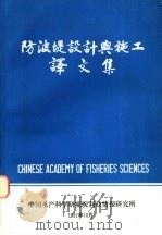 防波堤设计与施工译文集   1982  PDF电子版封面    《国外渔业》编辑部编 