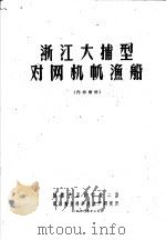 浙江大捕型对网机帆渔船   1960  PDF电子版封面     