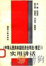 《中华人民共和国经济合同法  修正》实用讲话   1993  PDF电子版封面  7800367959  张桂龙主编 