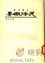 民法概要   1978  PDF电子版封面    董世芳著 