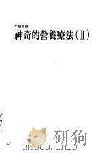 神奇的营养疗法  2   1988  PDF电子版封面    刘君祖编 