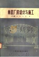 单层厂房设计与施工  下册   1978.4  PDF电子版封面    同济大学编 