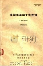 美国海洋学十年规划  1960-1970   1964  PDF电子版封面    中华人民共和国科学技术委员会海洋组办公室编 