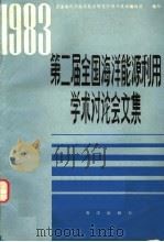 第二届全国海洋能源利用学术讨论会文集  1983（ PDF版）