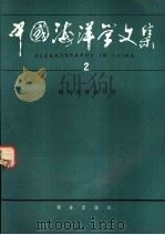 中国海洋学文集  2  杭州湾锋面研究   1992  PDF电子版封面  7502724435  苏纪兰等著 