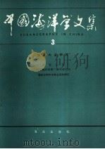 中国海洋学文集  3  浅海内波研究（1992 PDF版）