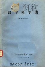 汉字检字表（1982 PDF版）