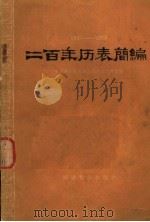 二百年历表简编  1821-2020   1965  PDF电子版封面  13051·023  中国科学院紫金山天文台历算组编 