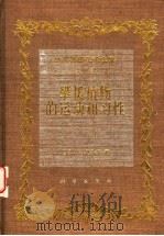 达尔文进化论全集  第8卷  攀援植物的运动和习性   1998  PDF电子版封面  7030060636  （英）Ch.达尔文（Charles Darwin）著；张肇骞 