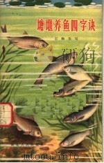 塘堰养鱼四字诀（1966 PDF版）