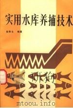 实用水库养捕技术   1987  PDF电子版封面  7219003447  吴恭文编著 