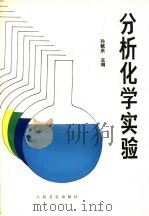 分析化学实验   1994  PDF电子版封面  7117021179  孙毓庆主编 